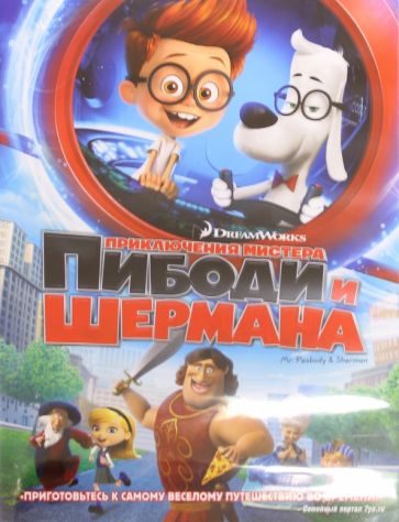 Роб Минкофф - Приключения мистера Пибоди и Шермана (DVD) Роб Минкофф - Приключения мистера Пибоди и Шермана (DVD)
