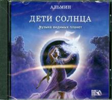 Дети Солнца. Музыка видимых планет (CD)