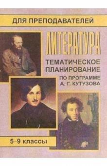 Л.М. Серегина - Литература. 5-9 классы: Тематическое планирование (по программе А. Г. Кутузова) обложка книги Л.М. Серегина - Литература. 5-9 классы: Тематическое планирование (по программе А. Г. Кутузова) обложка книги