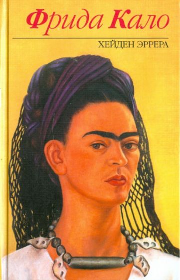 Биография Фриды Кало: история жизни и искусства