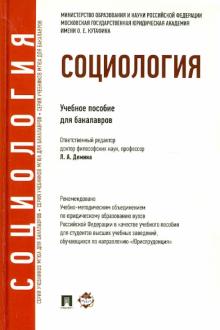 Социология. Учебное пособие для бакалавров