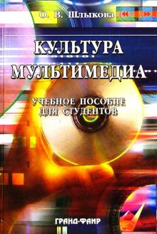 Ольга Шлыкова - Культура мультимедиа: Учебное пособие для студентов обложка книги Ольга Шлыкова - Культура мультимедиа: Учебное пособие для студентов обложка книги