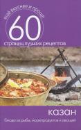 Казан. Блюда из рыбы, морепродуктов и овощей обложка книги Казан. Блюда из рыбы, морепродуктов и овощей обложка книги