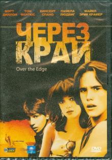 Джонатан Каплан - Через край (DVD) Джонатан Каплан - Через край (DVD)