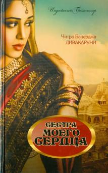 Сестра моего сердца
