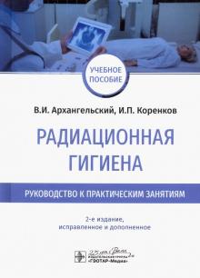 Архангельский, Коренков - Радиационная гигиена. Руководство к практическим занятиям обложка книги Архангельский, Коренков - Радиационная гигиена. Руководство к практическим занятиям обложка книги