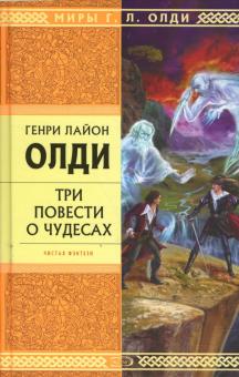 Генри Олди - Три повести о чудесах обложка книги Генри Олди - Три повести о чудесах обложка книги
