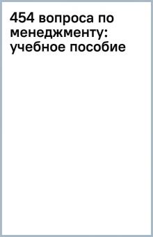 454 вопроса по менеджменту: учебное пособие обложка книги 454 вопроса по менеджменту: учебное пособие обложка книги