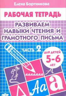 Елена Бортникова - Развиваем навыки чтения и грамотного письма. Рабочая тетрадь для детей 5-6 лет. Часть 2 обложка книги Елена Бортникова - Развиваем навыки чтения и грамотного письма. Рабочая тетрадь для детей 5-6 лет. Часть 2 обложка книги