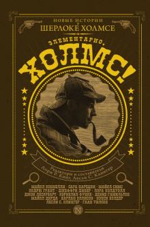Функе, Дивер, Холдер - Элементарно, Холмс! обложка книги Функе, Дивер, Холдер - Элементарно, Холмс! обложка книги