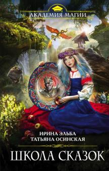 Эльба, Осинская - Школа Сказок обложка книги Эльба, Осинская - Школа Сказок обложка книги
