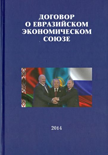 Договор о Евразийском экономическом союзе обложка книги Договор о Евразийском экономическом союзе обложка книги