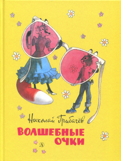 Волшебные очки. Лесные истории, сказки, стихи Волшебные очки. Лесные истории, сказки, стихи