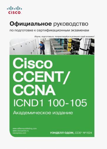 Книга: Официальное руководство Cisco по подготовке к сертификационным  экзаменам CCENT/CCNA ICND1 100-105 - Уэнделл Одом. Купить книгу, читать  рецензии | CCENT/CCNA ICND1 100-105 Official Cert Guide | ISBN  978-5-9909446-4-0 | Лабиринт