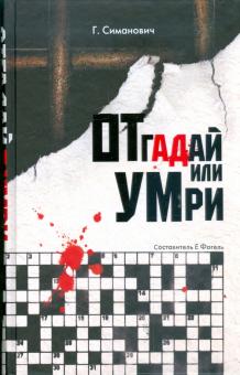 Отгадай или умри