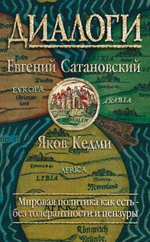 Сатановский, Кедми - Диалоги обложка книги Сатановский, Кедми - Диалоги обложка книги