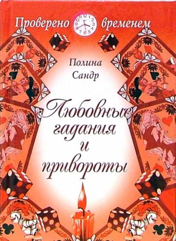 Полина Сандр - Любовные гадания и привороты: нетрадиционный современный подход к методам "угадывания" судьбы обложка книги Полина Сандр - Любовные гадания и привороты: нетрадиционный современный подход к методам "угадывания" судьбы обложка книги