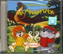 Любимые песни из мультфильмов: Часть 2 (CD) Любимые песни из мультфильмов: Часть 2 (CD)
