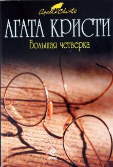 Агата Кристи - Большая четверка обложка книги Агата Кристи - Большая четверка обложка книги