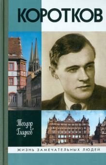 Теодор Гладков - Коротков обложка книги Теодор Гладков - Коротков обложка книги