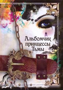 Альбомчик принцессы Тьмы = Готы: Все, что ты хочешь знать