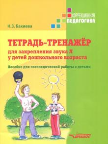 Тетрадь-тренажер для закрепления звука Л у детей дошкольного возраста. Пособие для логопедич. работы