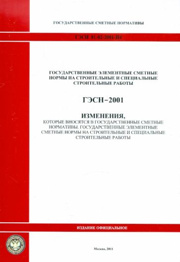 ГЭСН 81-02-2001-И4. Изменения в государственные сметные нормативы обложка книги ГЭСН 81-02-2001-И4. Изменения в государственные сметные нормативы обложка книги
