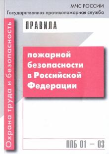 Правила пожарной безопасности в Российской Федерации