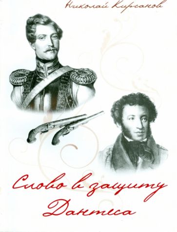 Николай Кирсанов - Слово в защиту Дантеса обложка книги Николай Кирсанов - Слово в защиту Дантеса обложка книги