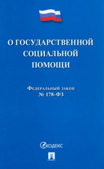 Федеральный Закон Российской Федерации "О государственной социальной помощи" № 178-ФЗ