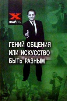 Виктор Шапарь - Гений общения или искусство быть разным обложка книги Виктор Шапарь - Гений общения или искусство быть разным обложка книги