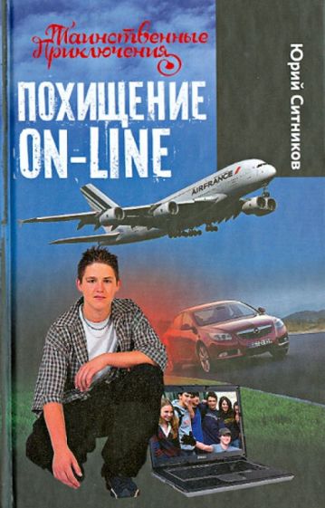 Юрий Ситников - Похищение on-line обложка книги Юрий Ситников - Похищение on-line обложка книги