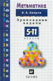 Виктор Петров - Математика. 5-11 класс. Прикладные задачи: учебно-методическое пособие обложка книги Виктор Петров - Математика. 5-11 класс. Прикладные задачи: учебно-методическое пособие обложка книги