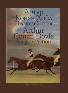 Артур Дойл - Песни действия обложка книги Артур Дойл - Песни действия обложка книги