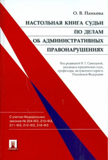 Ольга Панкова - Настольная книга судьи по делам об административных правонарушениях обложка книги Ольга Панкова - Настольная книга судьи по делам об административных правонарушениях обложка книги