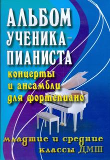 Галина Цыганова - Альбом ученика-пианиста. Концерты и ансамбли для фортепиано: младшие и средние классы ДМШ обложка книги Галина Цыганова - Альбом ученика-пианиста. Концерты и ансамбли для фортепиано: младшие и средние классы ДМШ обложка книги