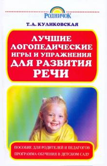 Татьяна Куликовская - Лучшие логопед игры и упражнения для развития речи: пособие для родителей и педагогов обложка книги Татьяна Куликовская - Лучшие логопед игры и упражнения для развития речи: пособие для родителей и педагогов обложка книги