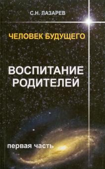 Сергей Лазарев - Человек будущего. Воспитание родителей. Часть 1 обложка книги Сергей Лазарев - Человек будущего. Воспитание родителей. Часть 1 обложка книги
