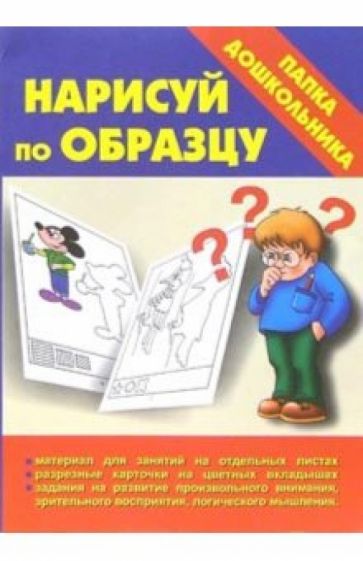 Нарисуй по образцу обложка книги Нарисуй по образцу обложка книги