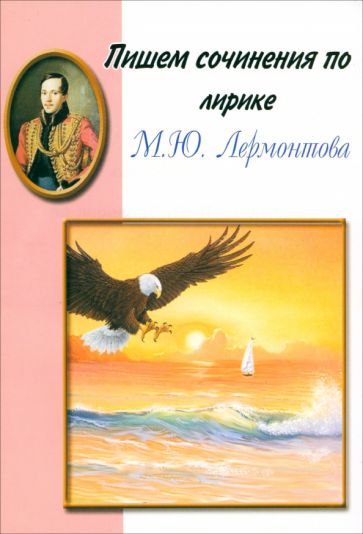 Пишем сочинения по лирике М.Ю. Лермонтова