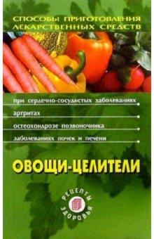 Людмила Лебедева - Овощи - целители. 2-е издание обложка книги Людмила Лебедева - Овощи - целители. 2-е издание обложка книги