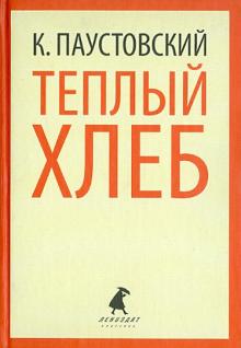 Константин Паустовский - Теплый хлеб. Избранные произведения обложка книги Константин Паустовский - Теплый хлеб. Избранные произведения обложка книги