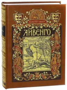 Сочинение по теме Айвенго. Скотт Вальтер Сочинение по теме Айвенго. Скотт Вальтер