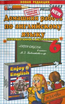 Валерия Рязанцева - Домашняя работа по английскому языку за 6 класс. К уч. М. З. Биболетовой и др. Enjoy English обложка книги Валерия Рязанцева - Домашняя работа по английскому языку за 6 класс. К уч. М. З. Биболетовой и др. Enjoy English обложка книги