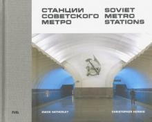 Herwig, Hatherley - Soviet Metro Stations обложка книги Herwig, Hatherley - Soviet Metro Stations обложка книги