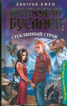 Дмитрий Емец - Мефодий Буслаев. Стеклянный страж обложка книги Дмитрий Емец - Мефодий Буслаев. Стеклянный страж обложка книги