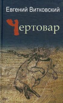 Евгений Витковский - Чертовар обложка книги Евгений Витковский - Чертовар обложка книги