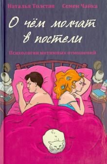 Толстая, Чайка - О чем молчат в постели. Психология интимных отношений обложка книги Толстая, Чайка - О чем молчат в постели. Психология интимных отношений обложка книги