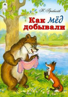 Как мед добывали