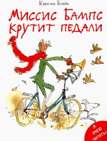 Квентин Блейк - Миссис Бампс крутит педали обложка книги Квентин Блейк - Миссис Бампс крутит педали обложка книги